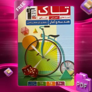 دانلود PDF کتاب هندسه و آمار و احتمال پایه دهم و یازدهم تاک قلم چی