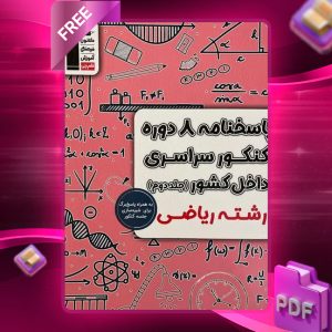 دانلود PDF کتاب پاسخ ۸ دوره کنکور سراسری ریاضی داخل کشور قلم چی