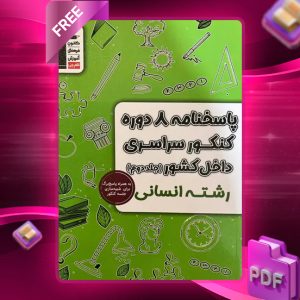 دانلود PDF کتاب پاسخنامه ۸ دوره کنکور سراسری داخل کشور انسانی قلم چی