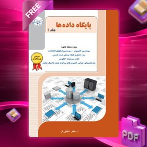 دانلود کتاب پایگاه داده ها جلد 1 ارسطو خلیلی فر