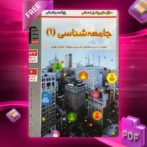 دانلود PDF کتاب پرتکرار جامعه شناسی دهم قلم چی