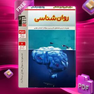 دانلود PDF کتاب پرتکرار روان شناسی یازدهم قلم چی