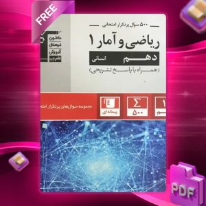 دانلود PDF کتاب پرتکرار ریاضی و آمار دهم