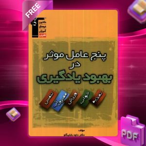 دانلود PDF کتاب پنج عامل موثر در بهبود یادگیری قلم‌چی