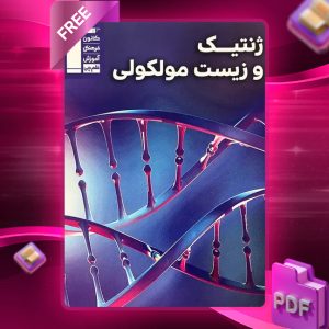 دانلود PDF کتاب ژنتیک و زیست مولکولی قلم چی