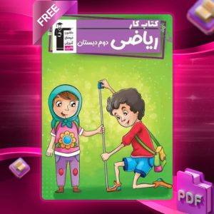دانلود PDF کتاب کار ریاضی دوم دبستان قلم چی