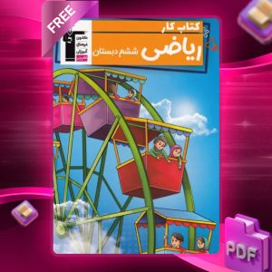 دانلود PDF کتاب کار ریاضی ششم قلم چی