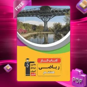 دانلود PDF کتاب کار ریاضی هشتم قلم چی