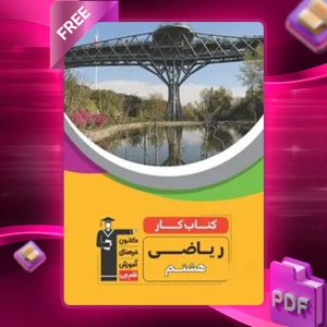 دانلود PDF کتاب کار ریاضی هشتم قلم چی