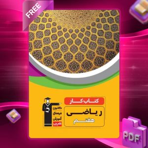 دانلود PDF کتاب کار ریاضی هفتم