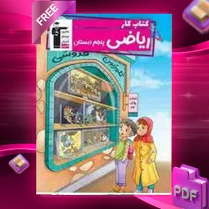 دانلود PDF کتاب کار ریاضی پنجم دبستان قلم چی