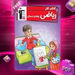 دانلود PDF کتاب کار ریاضی چهارم دبستان