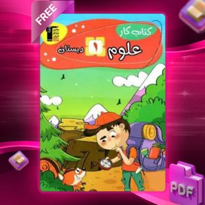 دانلود PDF کتاب کار علوم اول دبستان قلم چی