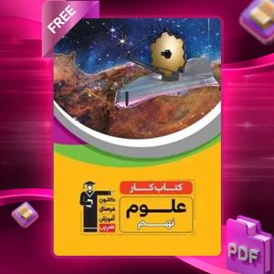 دانلود PDF کتاب کار علوم نهم قلم چی