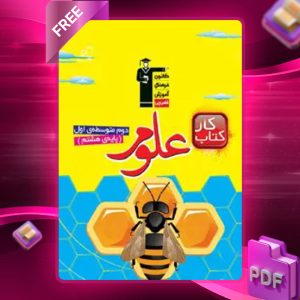 دانلود PDF کتاب کار علوم هشتم قلم چی