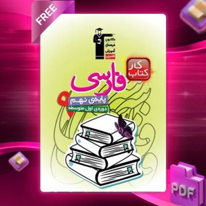 دانلود PDF کتاب کار فارسی نهم قلم چی