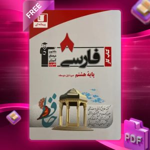 دانلود PDF کتاب کار فارسی هشتم قلم چی