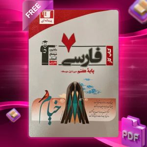دانلود PDF کتاب کار فارسی هفتم قلم چی