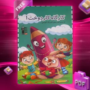 دانلود PDF کتاب کارگاه کاردوخت ۱ قلم چی