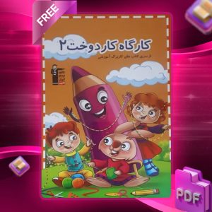 دانلود PDF کتاب کارگاه کاردوخت ۲ قلم چی