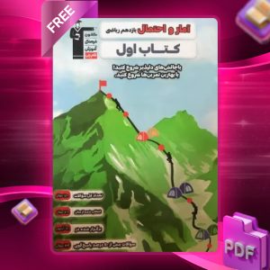 دانلود PDF کتاب اول آمار و احتمال یازدهم ریاضی قلم چی