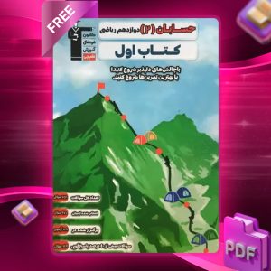 دانلود PDF کتاب اول حسابان دوازدهم ریاضی قلم چی