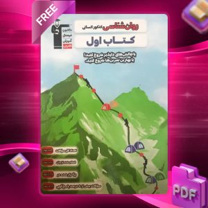 دانلود PDF کتاب اول روان شناسی کنکور انسانی قلم چی