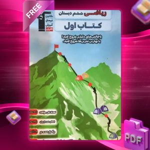 دانلود PDF کتاب اول ریاضی ششم دبستان قلم چی