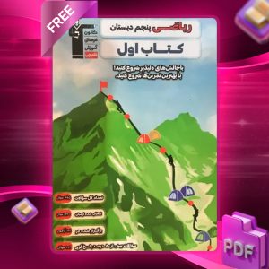 دانلود PDF کتاب اول ریاضی پنجم دبستان قلم چی