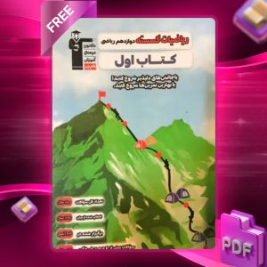 دانلود PDF کتاب اول ریاضیات گسسته دوازدهم قلم چی
