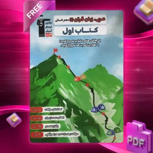 دانلود PDF کتاب اول عربی دوازدهم انسانی قلم چی