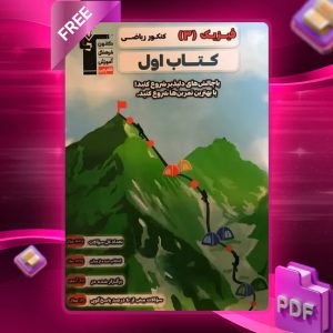 دانلود PDF کتاب اول فیزیک دوازدهم ریاضی قلم چی