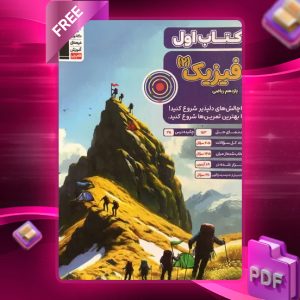 دانلود PDF کتاب اول فیزیک یازدهم ریاضی قلم چی