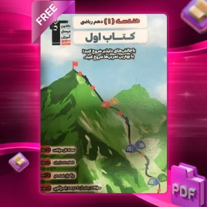 دانلود PDF کتاب اول هندسه دهم قلم چی
