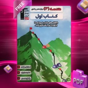 دانلود PDF کتاب اول هندسه دوازدهم قلم چی