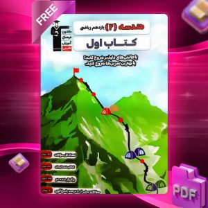 دانلود PDF کتاب اول هندسه یازدهم رشته ریاضی قلم چی
