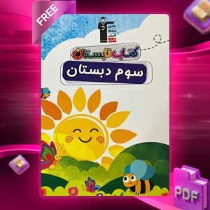 دانلود PDF کتاب تابستان سوم دبستان