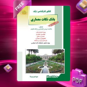 دانلود PDF کتاب شانزدهم بانک نکات معماری مهندس مهدی پرنا