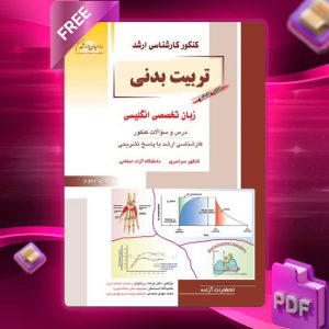 دانلود PDF کتاب ششم تربیت بدنی (زبان تخصصی) دکتر فرهاد دریانوش