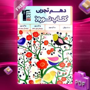دانلود PDF کتاب نوروز دهم تجربی قلم چی