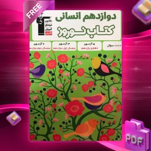 دانلود PDF کتاب نوروز دوازدهم انسانی قلم چی