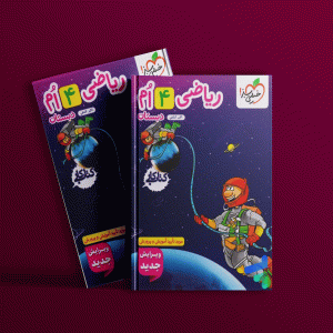 دانلود PDF کتاب کار ریاضی چهارم دبستان