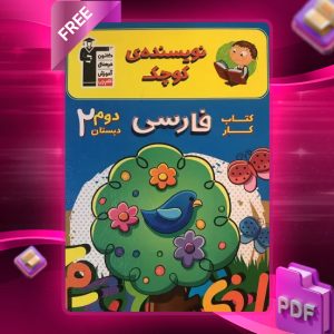دانلود PDF کتاب کار فارسی دوم دبستان نویسنده کوچک قلم چی