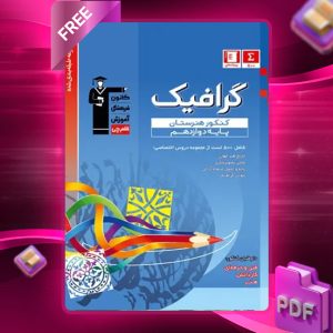 دانلود PDF کتاب گرافیک دوازدهم کنکور هنرستان قلم چی