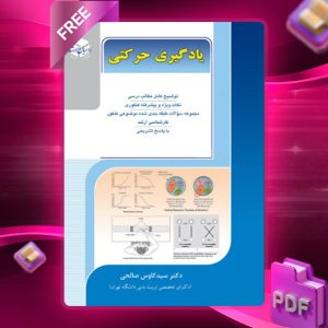دانلود کتاب یادگیری حرکتی دکترسید کاوس صالحی