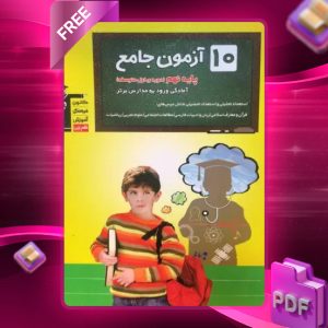دانلود PDF کتاب ۱۰ آزمون جامع نهم قلم چی