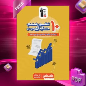 دانلود PDF کتاب ۱۰ کنکور رشته حسابداری هنرستان زرد قلم چی