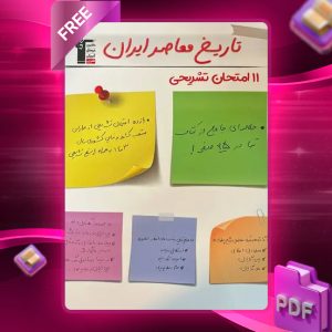 دانلود PDF کتاب ۱۱ آزمون تشریحی تاریخ معاصر قلم چی