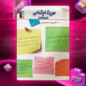 دانلود PDF کتاب ۱۱ آزمون تشریحی هویت اجتماعی دوازدهم قلم چی