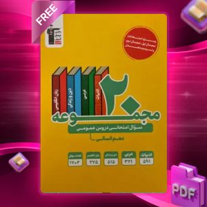 دانلود PDF کتاب ۲۰ مجموعه سوال امتحانی دروس عمومی دهم رشته انسانی